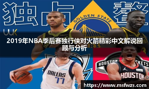 2019年NBA季后赛独行侠对火箭精彩中文解说回顾与分析