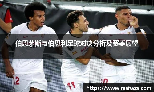 伯恩茅斯与伯恩利足球对决分析及赛季展望