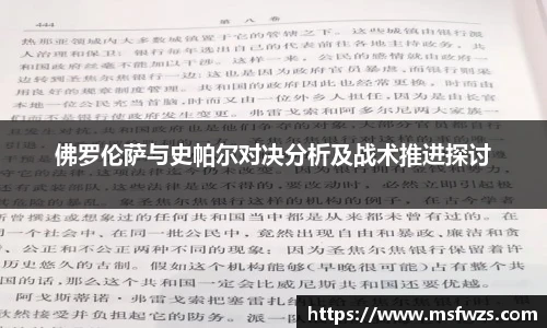 佛罗伦萨与史帕尔对决分析及战术推进探讨
