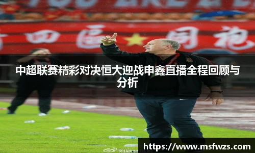 中超联赛精彩对决恒大迎战申鑫直播全程回顾与分析
